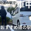 滋賀県の道の駅で車中泊ができる場所は？おすすめ道の駅10選