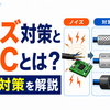 ノイズ対策とEMCとは？原因と対策を解説