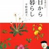 『毎日季節を感じたい　今日から暦暮らし』平野恵利子著