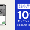 スタバ公式アプリでVisaのApple Payを使うと10%キャッシュバックキャンペーン【4/28まで】