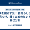 未来を照らす光！ 自分らしさを見つけ、輝くためのヒント　自己分析