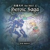 今佐藤天平 the BEST 2 Heroic Sagaというサウンドトラックにとんでもないことが起こっている？