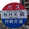 NHK前