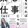 【感想】楽しくなければ仕事じゃない―「今やっていること」がどんどん「好きで得意」になる働き方の教科書を読んだ