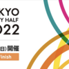 ＃１２３０　東京レガシーハーフマラソンは参加費２万円超！　国立競技場のスタート／ゴールの価値？