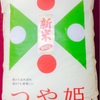 平成26年産　山形「つや姫」試食しましたぁ～。。