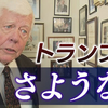 トランプ氏への“決別”宣言 アメリカ保守派重鎮が語る