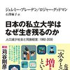 ジェレミー・ブレーデン、ロジャー・グッドマン『日本の私立大学はなぜ生き残るのか-人口減少社会と同族経営:1992-2030』（中公選書）