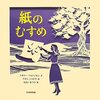 【レビュー】紙のむすめ：ナタリーベルハッセン,ナオミシャピラ