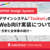 ANDPAD のデザインシステム 「Tsukuri」 の Web 向け実装について - 方針と全体像の紹介