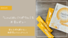 【口コミ】疲れを持ち越さない新感覚のウコンドリンクRenolife「LipoCUR」（リポクル）を本音レビュー