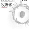  「破滅の箱　トクソウ事件ファイル（1）／牧野修」