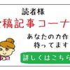 【投稿記事大募集！】　皆さんの知識で、多くの方の悩みを解決しましょう！