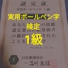 【ユーキャンで資格取得】実用ボールペン字検定 1級取得までの流れ