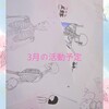 3月の活動予定🌷