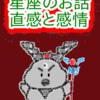 山羊座　賽の河原　星座のお話　直感と感情