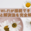 イオンWi-Fiが接続できない？原因と解決法を完全解説！