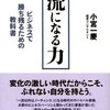 一流になる力 ビジネスで勝ち残るための教科書