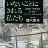 『ツキノワグマのハンバーガー』と読書『いないことにされる私たち』