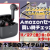 【サイバーマンデー2020】Anker Soundcore Liberty Air 2｜Amazonセール買い時チェッカー予告編【ブラックフライデー】