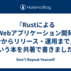 『RustによるWebアプリケーション開発 設計からリリース・運用まで』という本を共著で書きました