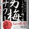 2014年08月29日のツイート、男梅サワーはイマイチだった...