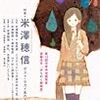 『ユリイカ　詩と批評　特集*米澤穂信　ポスト・セカイ系のささやかな冒険』