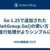 Go 1.25で追加されたWaitGroup.Go()の使い方｜並行処理がよりシンプルに