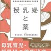 23年ぶりの第2版！東京都病院薬剤師会「授乳婦と薬」