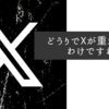 どうりでXが重かったわけですね