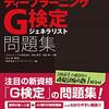 G検定に合格した時の勉強法