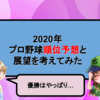 2020年プロ野球順位予想と展望を考えてみた【プロ野球6月19日開幕直前】