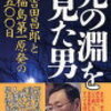 死の淵を見た男、吉田昌郎と福島第一原発