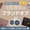 【手数料・送料0円】家から一歩も出ずにブランド品を売る！おすすめの宅配買取サービス