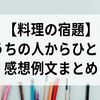 おうちの人からひとこと【料理の宿題】4行しっかり書ける感想例文まとめ