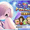 「一緒にバカンス♪きらきらトロピカルリゾート引換券ガチャ」開催！