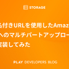 署名付きURLを使用したAmazon S3へのマルチパートアップロードを実装してみた