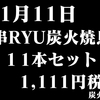 11月11日！本日限定の串RYUスーパーセール！！