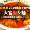 期間限定の大宮担々麺実食！元日高屋店員が辛口レビュー！