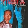 竹中直人はいつ出てくるの 映画『邪願霊』ネタバレあらすじと感想