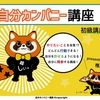 椎原崇さん『自分カンパニー初級講座 in大阪』開催します！