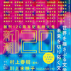 最速考察【夏帆】：「クモ」「好奇心」から読み解くSNS時代の村上春樹