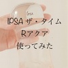 《超敏感肌で超ニキビ肌でも大丈夫？》IPSA化粧水使ってみた