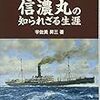宇佐美昇三『信濃丸の知られざる生涯』