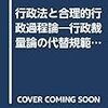 『行政法と合理的行政糧論－行政裁量論の代替規範論』