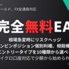 無料EAを1ヶ月フル稼働で動かした結果