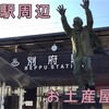 別府駅周辺のお土産屋さん