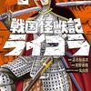 戦国怪獣記ライゴラ２巻　桶狭間の戦い！