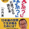 「文系？」「理系？」に迷ったら読む本／竹内薫