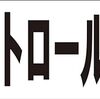 シンプル横型看板ロング「巡回パトロール中(黒)」【防犯・防災】屋外可